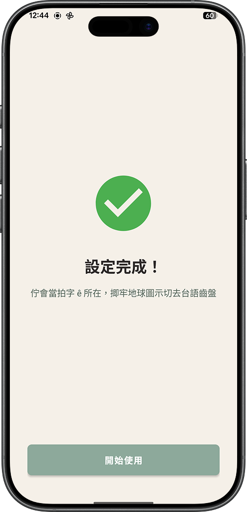 台語齒盤設定步驟三：開始使用